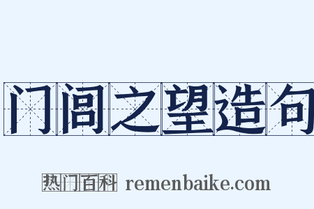 门闾之望造句是什么意思的图片